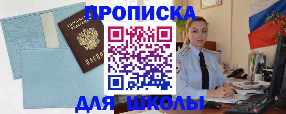 временная регистрация для школы в Щучье
